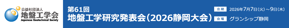 地盤工学研究発表会