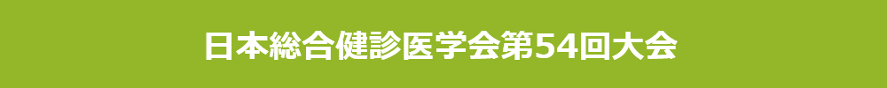 日本総合健診医学会大会
