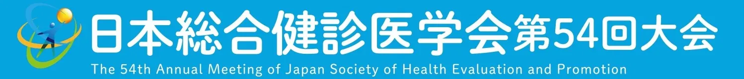 日本総合健診医学会大会