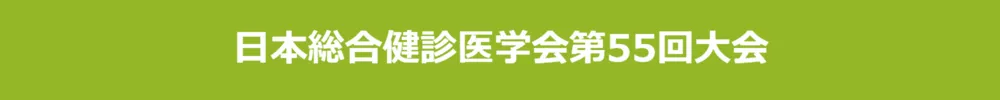 日本総合健診医学会大会