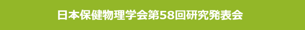 日本保健物理学会研究発表会