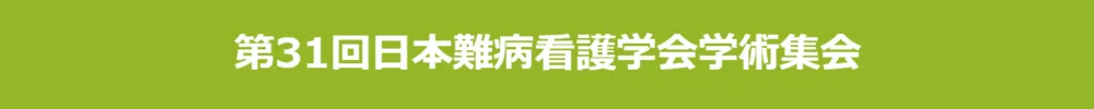 日本難病看護学会学術集会