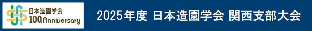 日本造園学会関西支部大会