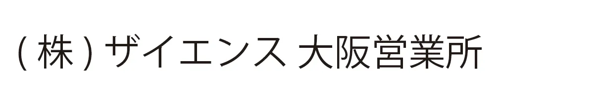 (株) ザイエンス 大阪営業所