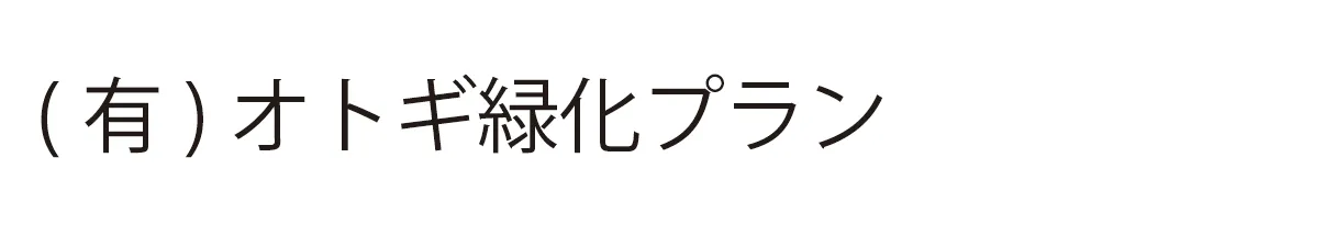 (有)オトギ緑化プラン