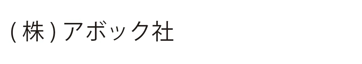 (株)アボック社