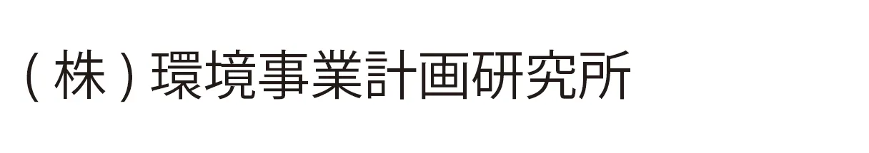 (株)環境事業計画研究所
