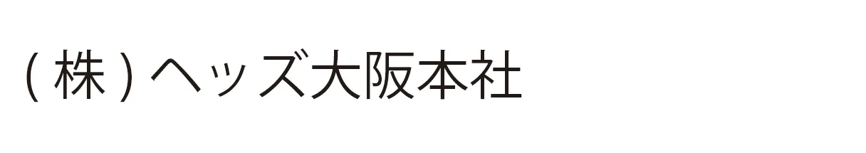 (株)ヘッズ大阪本社