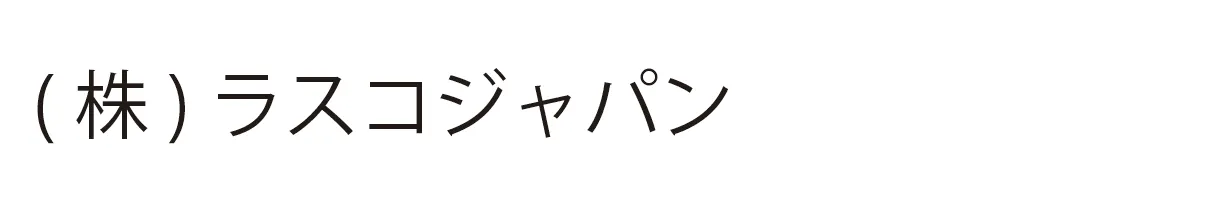 (株)ラスコジャパン