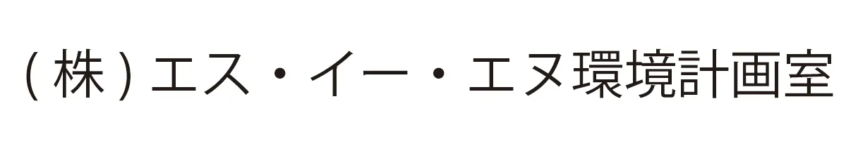 (株)エス・イー・エヌ環境計画室