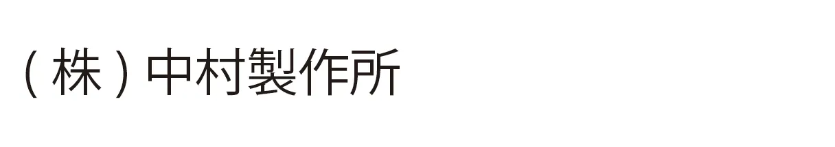 (株)中村製作所
