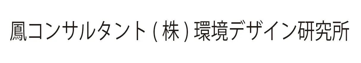 鳳コンサルタント(株) 環境デザイン研究所