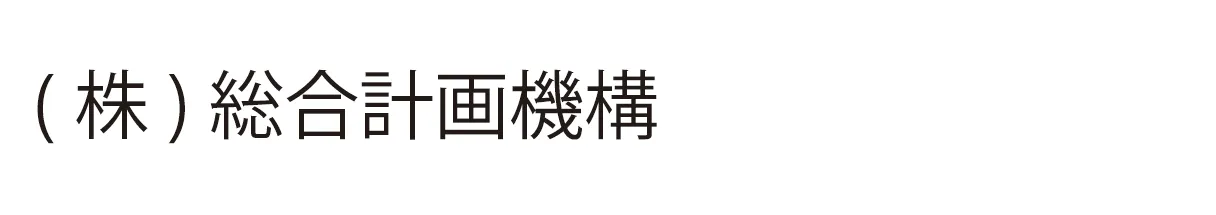 (株)総合計画機構