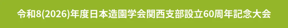 日本造園学会関西支部大会