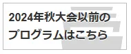 過去のプログラムはこちら