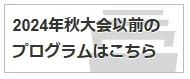 過去のプログラムはこちら