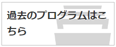 過去のプログラムはこちら