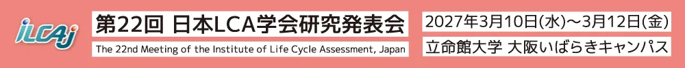 日本LCA学会研究発表会