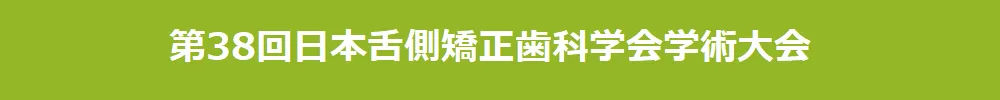 日本舌側矯正歯科学会学術大会
