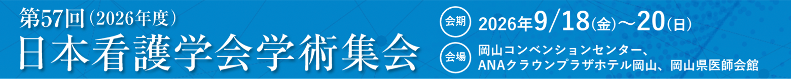 日本看護学会学術集会
