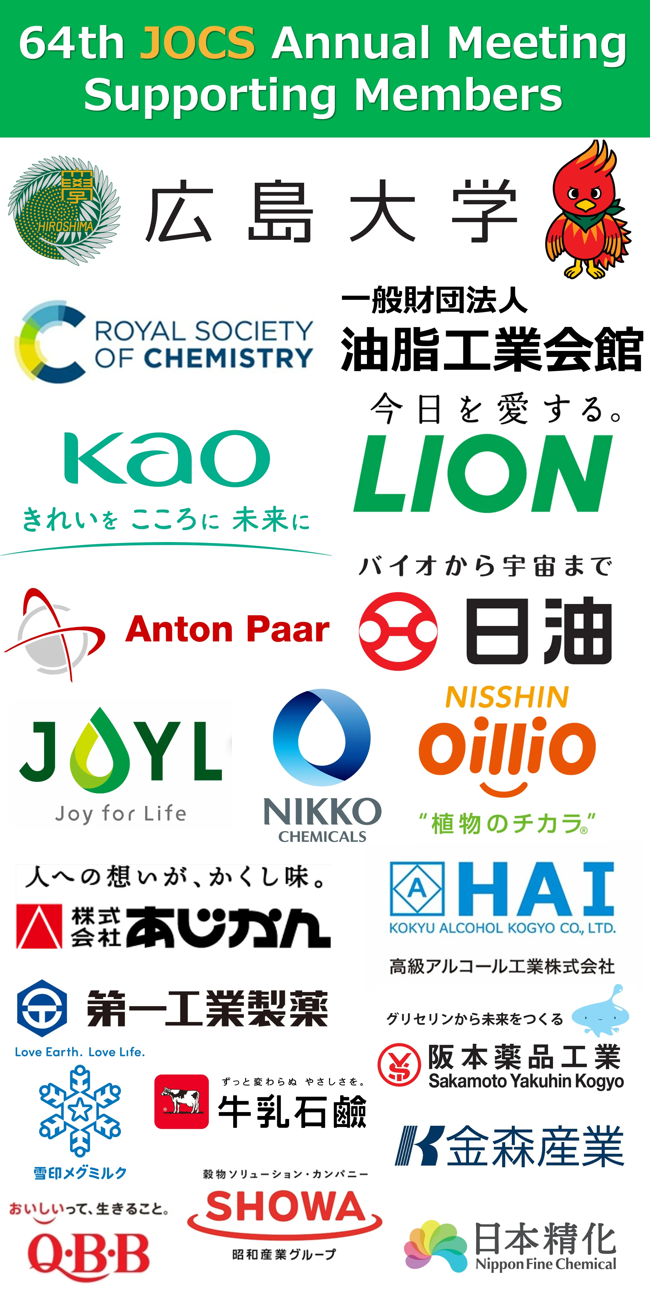 日本油化学会年会支援
