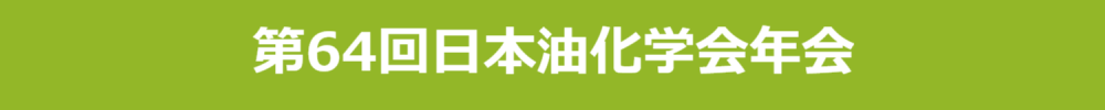 日本油化学会年会