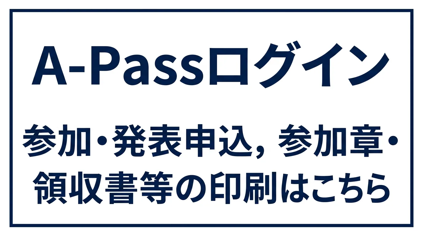 A-Passアカウントログイン