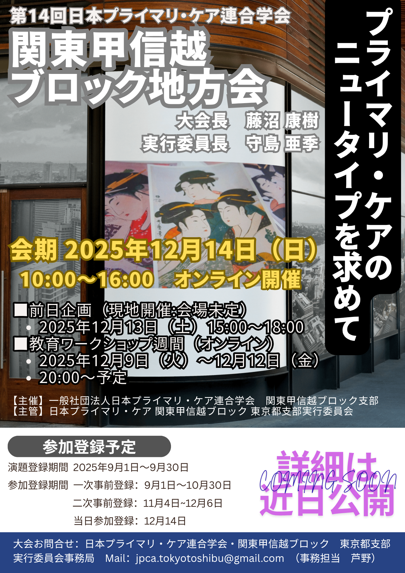 第14回日本プライマリ・ケア連合学会 関東甲信越ブロック地方会