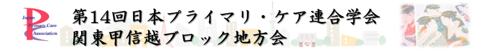 日本プライマリ・ケア連合学会関東甲信越ブロック支部地方会