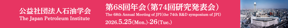 石油学会 年会（研究発表会）