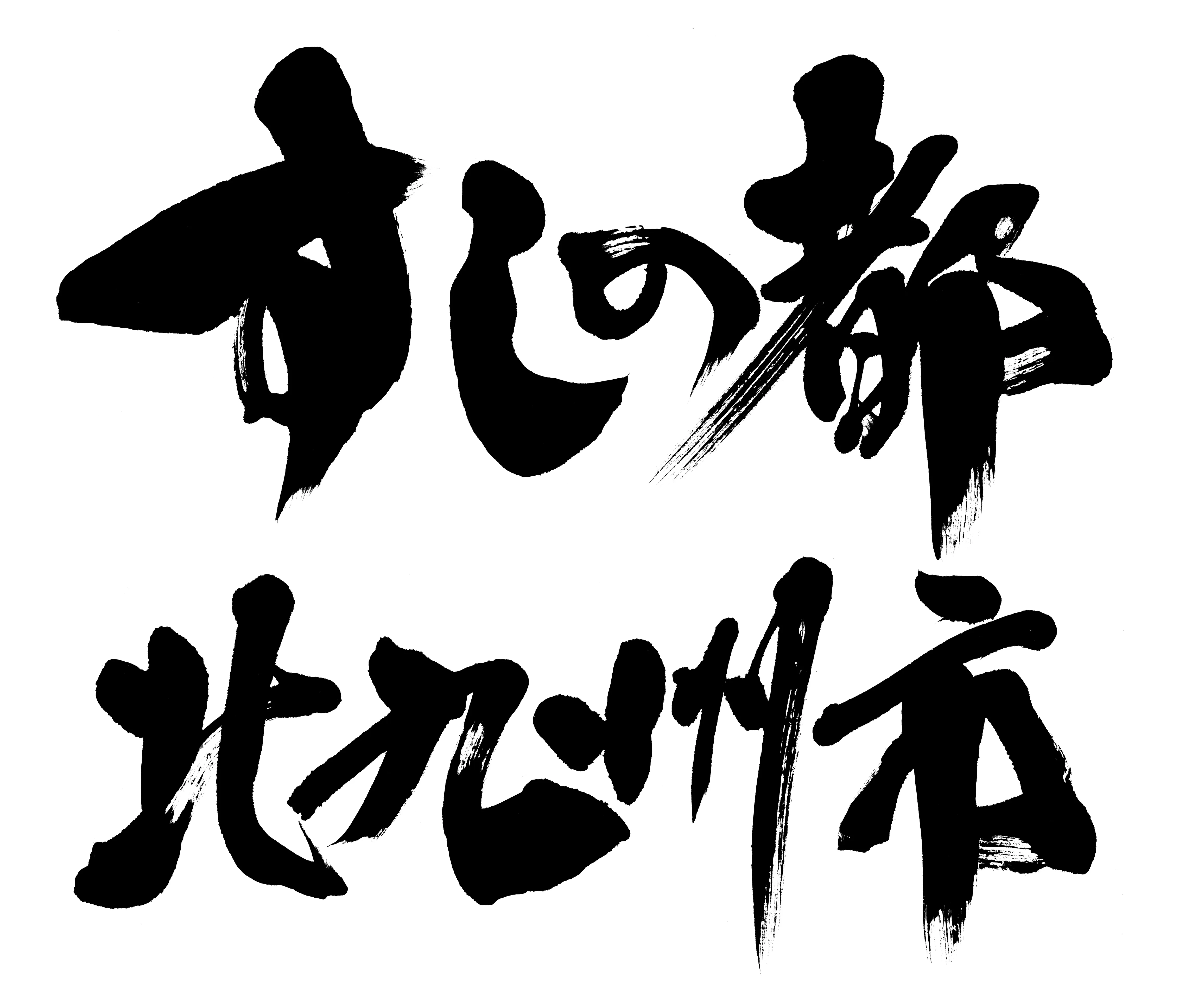 北九州市
