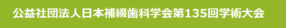 公益社団法人日本補綴歯科学会学術大会