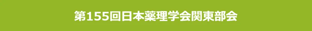 公益社団法人日本薬理学会 関東部会