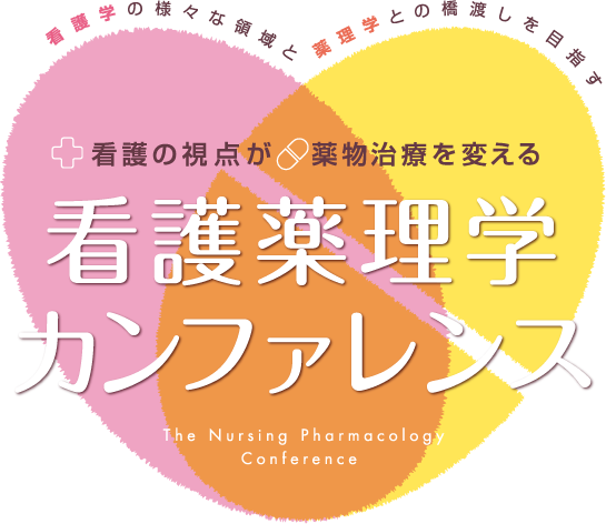 看護薬理学カンファレンス