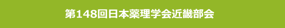 公益社団法人日本薬理学会 近畿部会