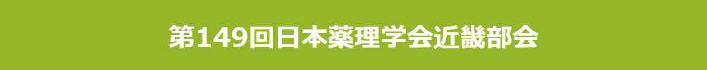 公益社団法人日本薬理学会 近畿部会