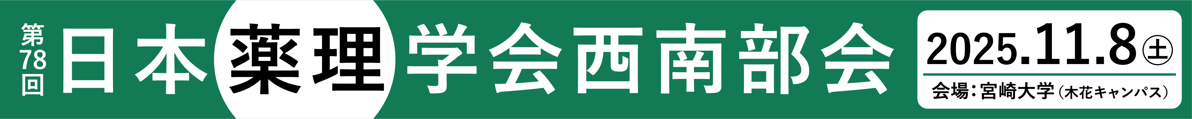 公益社団法人日本薬理学会 西南部会