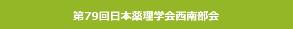 公益社団法人日本薬理学会 西南部会