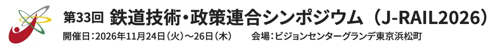 鉄道技術連合シンポジウム