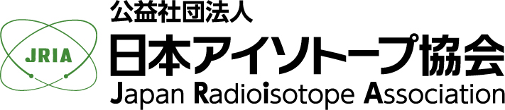 公益社団法人日本アイソトープ協会