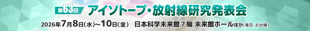 アイソトープ・放射線研究発表会