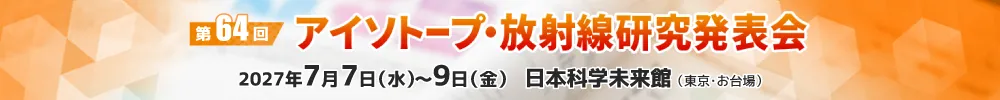 アイソトープ・放射線研究発表会