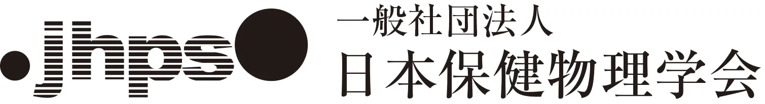 一般社団法人日本保健物理学会