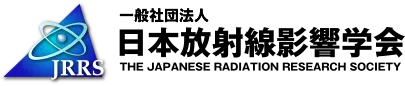 一般社団法人日本放射線影響学会