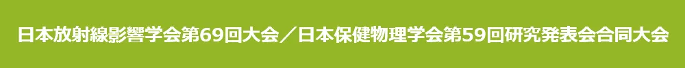 日本放射線影響学会・日本保健物理学会合同大会