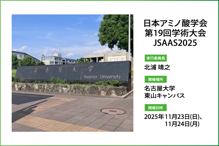 日本アミノ酸学会大18回学術大会