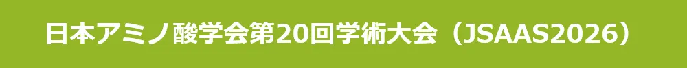 日本アミノ酸学会