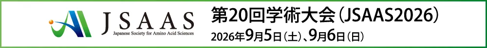 日本アミノ酸学会