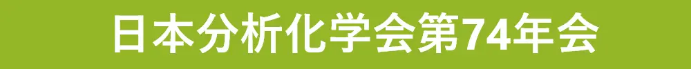 The Japan Society for Analytical Chemistry