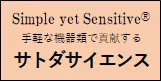サトダサイエンス